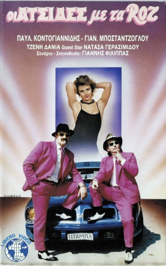 Front cover of Οι ατσίδες με τα ροζ